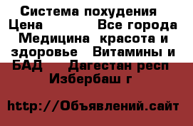 Система похудения › Цена ­ 4 000 - Все города Медицина, красота и здоровье » Витамины и БАД   . Дагестан респ.,Избербаш г.